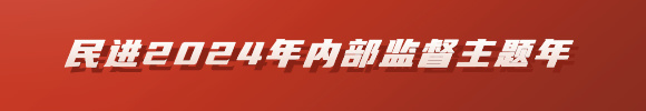 2024年内部监督主题年