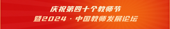 庆祝第40个教师节