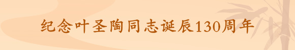 纪念叶圣陶诞辰130周年
