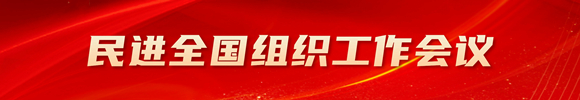 民进全国组织工作会议2024