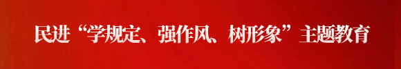 民进“学规定、强作风、树形象”主题教育