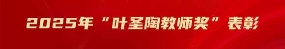 2025年“叶圣陶教师奖”表彰