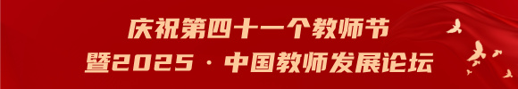 庆祝第四十一个教师节暨2025·中国教师发展论坛