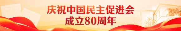 热烈庆祝民进成立80周年