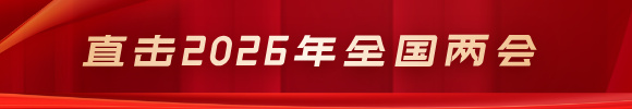 2026年全国两会