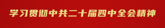 学习贯彻中共二十届四中全会精神