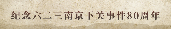 纪念六二三南京下关事件80周年