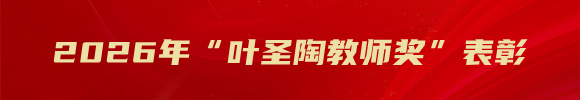 2026年“叶圣陶教师奖”