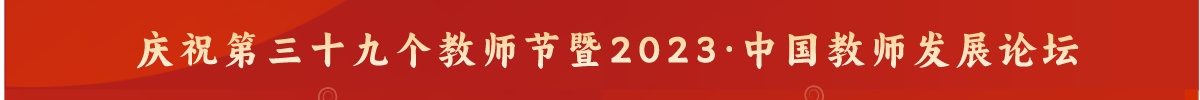 热烈庆祝第三十九个教师节暨2023·中国教师发展论坛