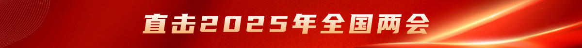 直击2025年全国两会
