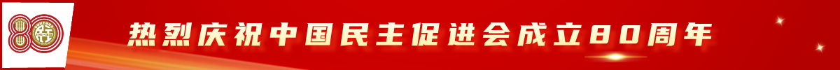 热烈庆祝民进成立80周年