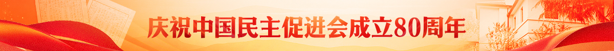 热烈庆祝民进成立80周年