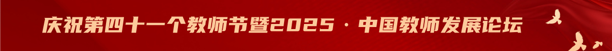 庆祝第四十一个教师节暨2025·中国教师发展论坛