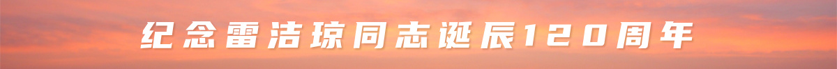 纪念雷洁琼同志诞辰120周年