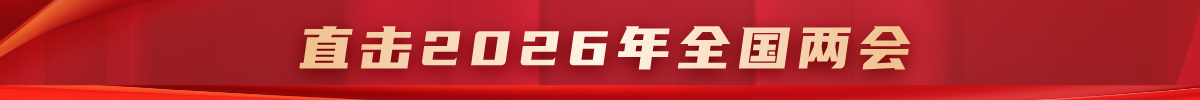 2026年全国两会