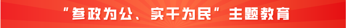 “参政为公、实干为民”主题教育