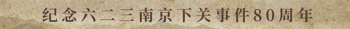 纪念六二三南京下关事件80周年