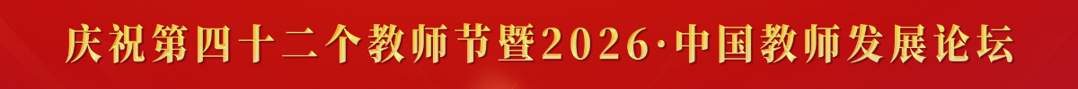 庆祝第四十二个教师节暨2026·中国教师发展论坛