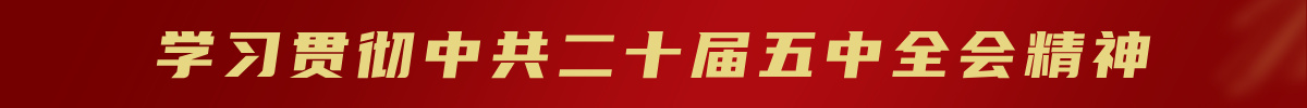 学习贯彻中共二十届五中全会精神