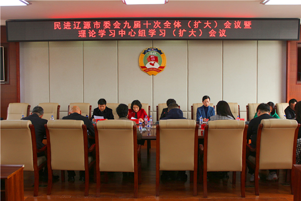 民进辽源市委会九届十次全体扩大会议召开