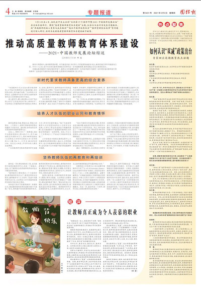 推(tui)動高(gao)質量(liang)教師教(jiao)育(yu)體(ti)係(xi)建設