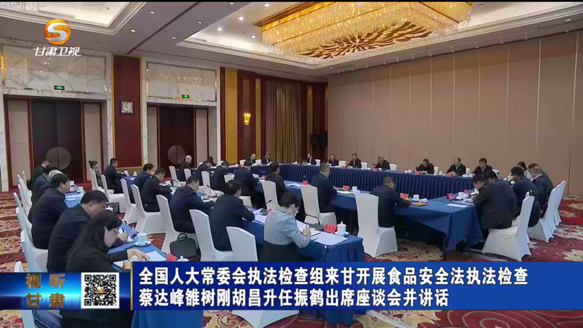 蔡达峰率全国人大常委会执法检查组赴甘肃开展食品安全法执法检查