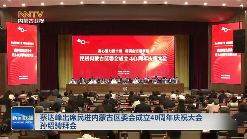 蔡达峰出席民进内蒙古区委会成立40周年庆祝大会