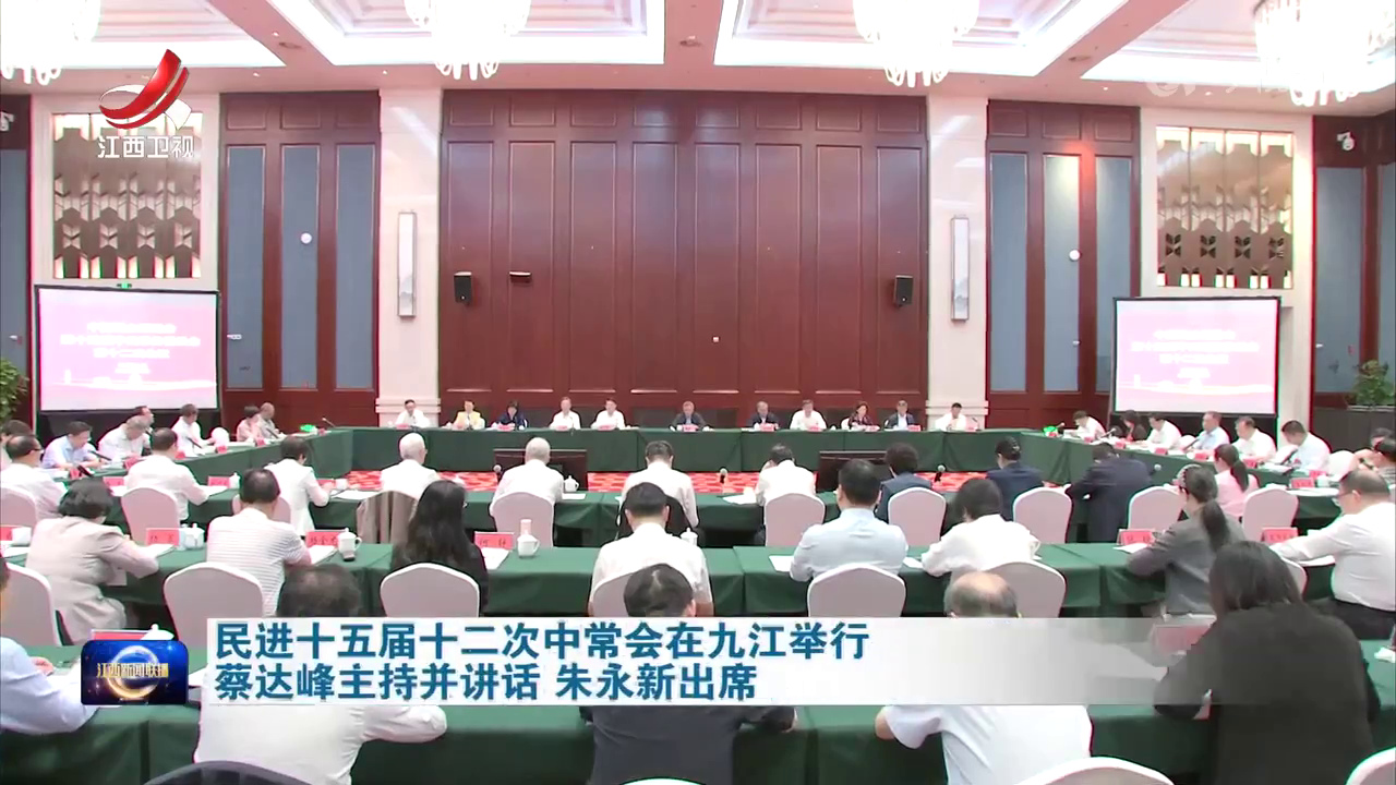 民进十五届十二次中常会在九江举行