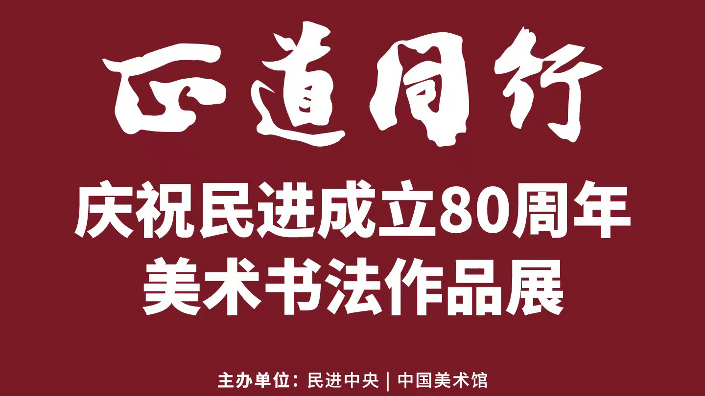 “正道同行——庆祝民进成立80周年美术书法作品展”在京开幕