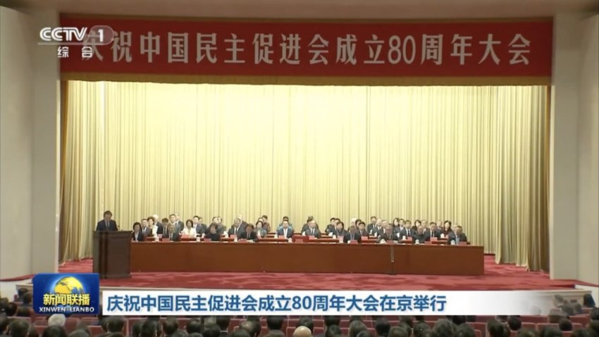 庆祝中国民主促进会成立80周年大会12月9日在京举行