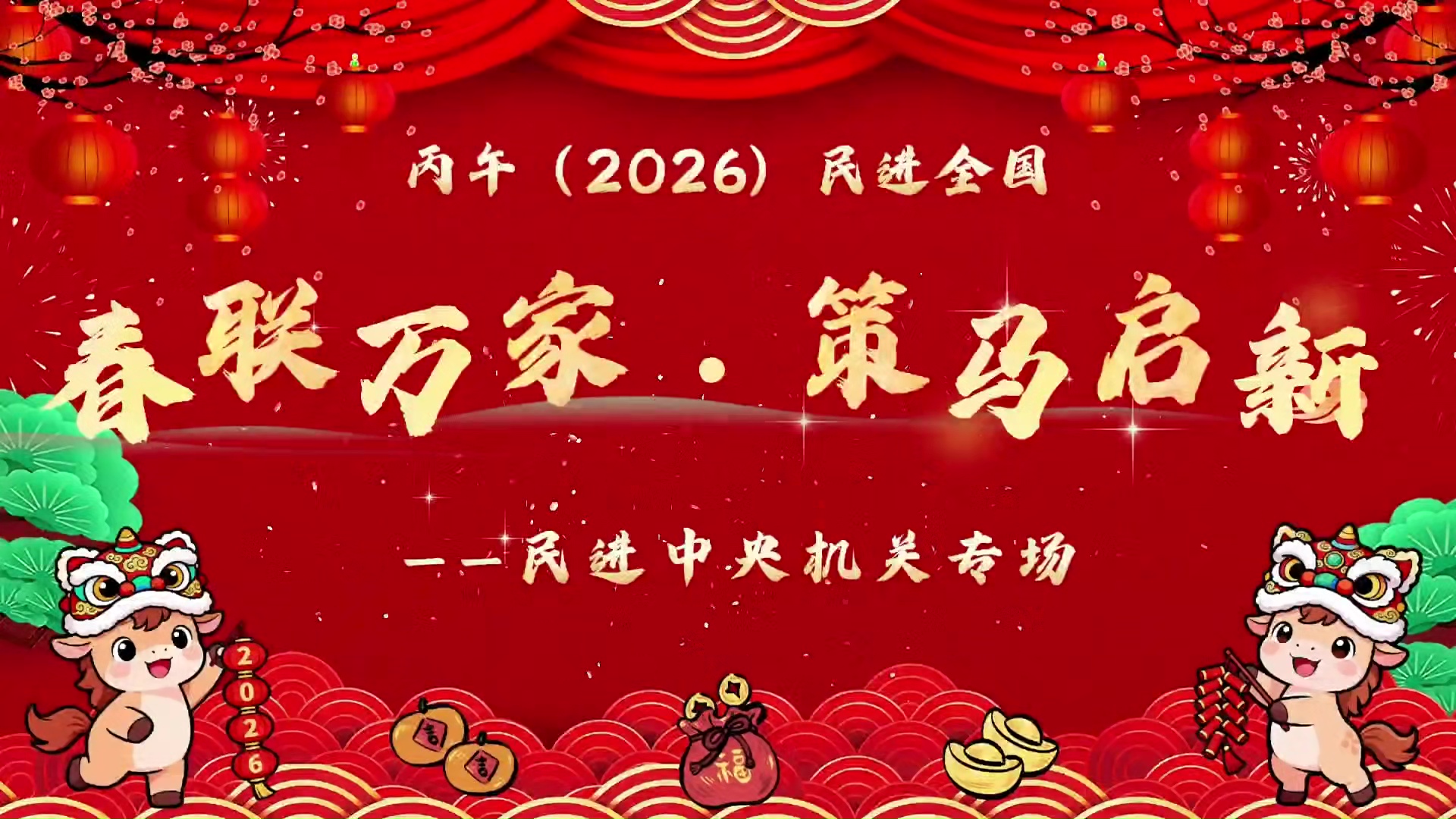 丙午（2026）民进全国“春联万家·策马启新”——民进中央机关专场活动在京举行