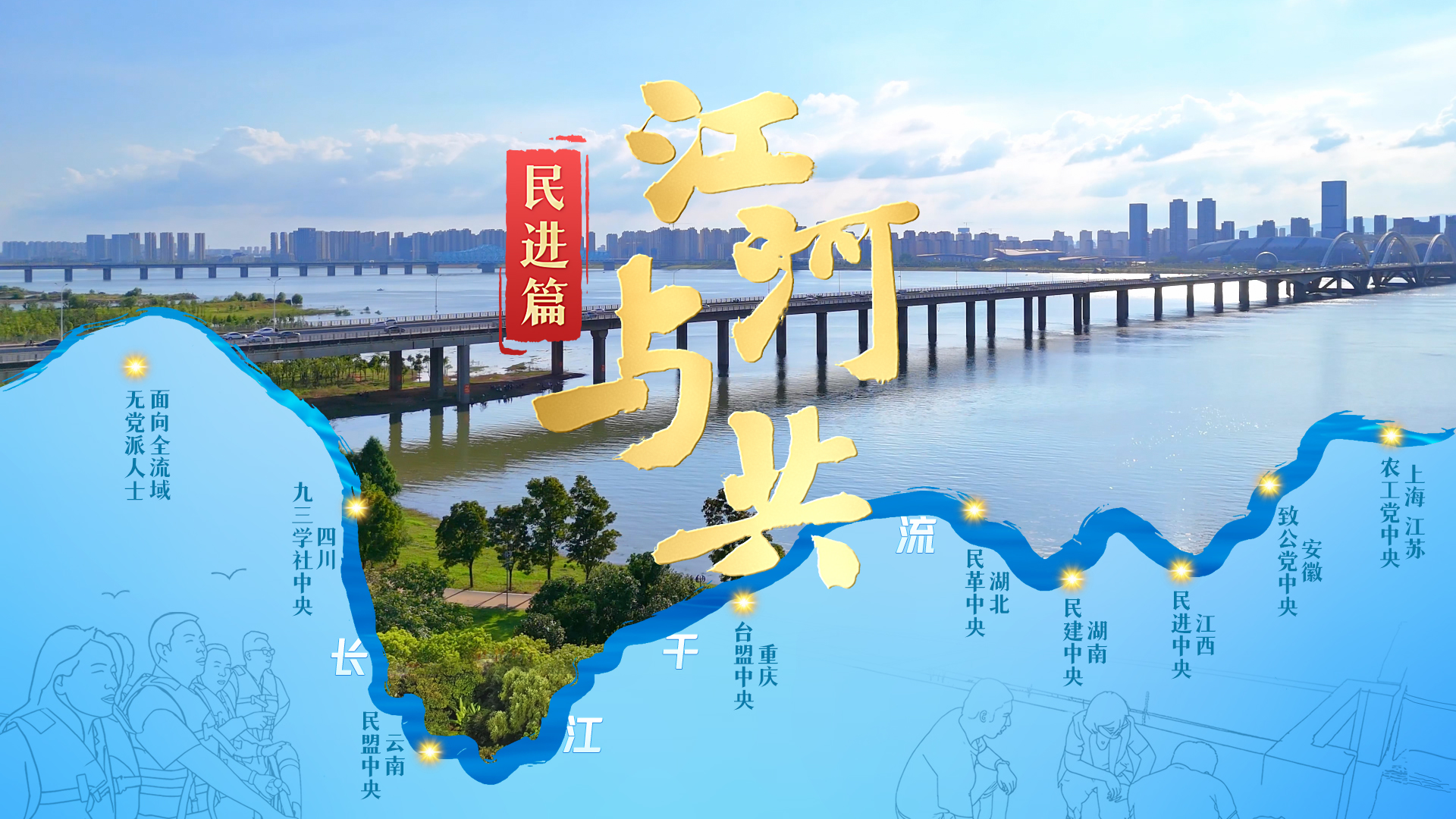 江河与共丨五年踏遍赣鄱山水！民进中央用“脚力”丈量长江生态答卷