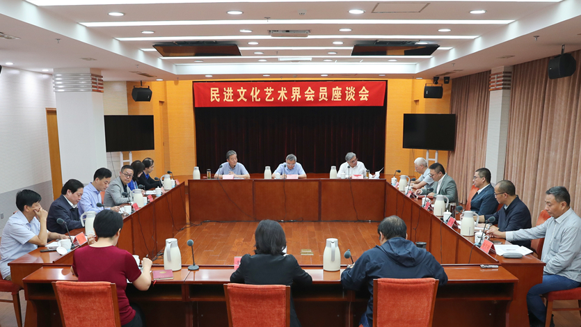民进文化艺术界会员座谈会在京召开