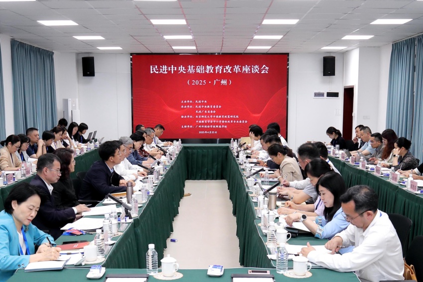 民进中央基础教育改革座谈会在广州召开