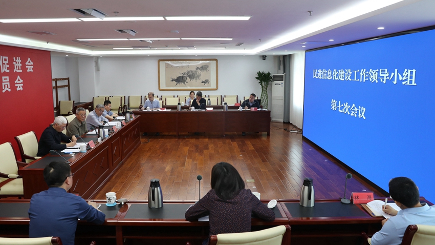 民进信息化建设工作领导小组第七次会议在京召开