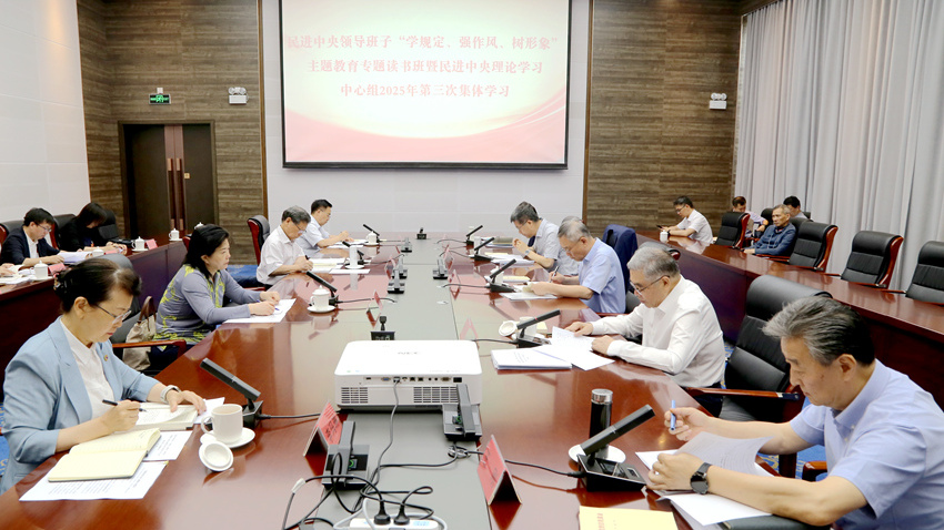 民进中央领导班子“学规定、强作风、树形象”主题教育专题读书班暨民进中央理论学习中心组2025年第三次集体学习在昆明举行