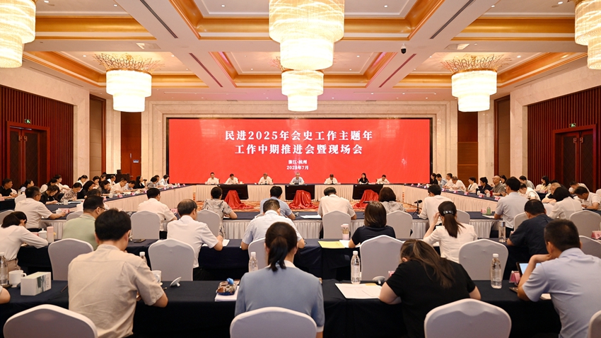 民进2025年会史工作主题年工作中期推进会暨现场会在杭州举行
