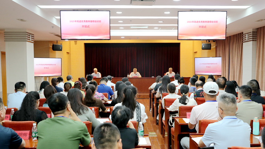 2025年民进优秀教师暑期培训班在京举办