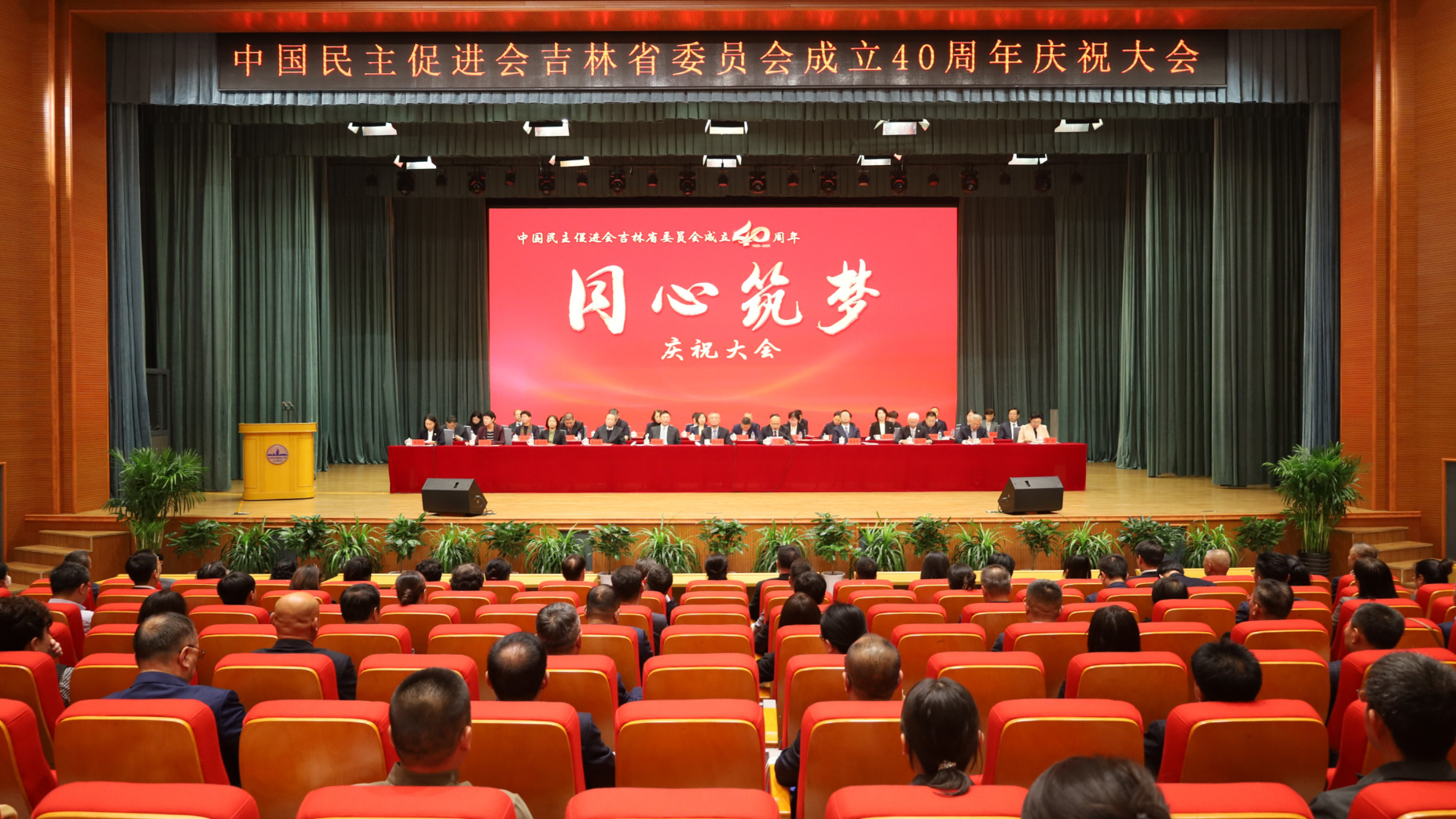 蔡达峰出席民进吉林省委会成立40周年庆祝大会