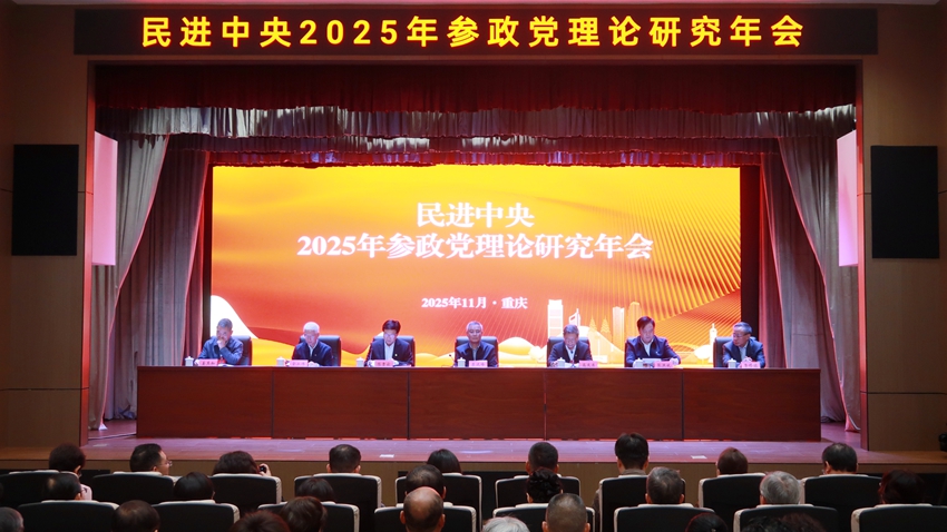 民进中央2025年参政党理论研究年会在重庆举行