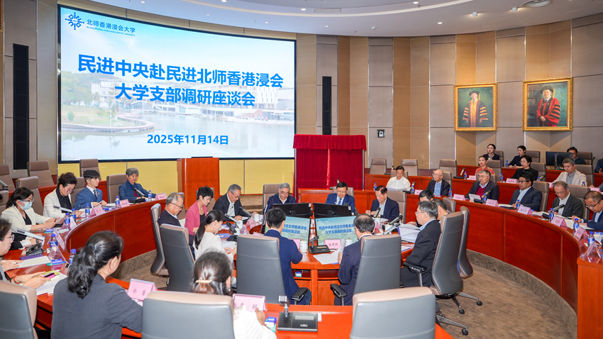 朱永新出席民进北师香港浸会大学支部调研座谈会