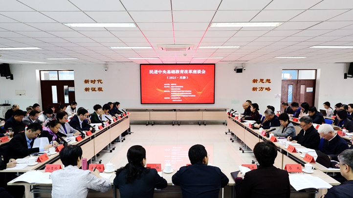 民进中央基础教育改革座谈会（2025·天津）召开