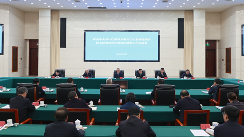 民进中央对口江西省开展长江生态环境保护民主监督2025年情况反馈暨工作交流会召开