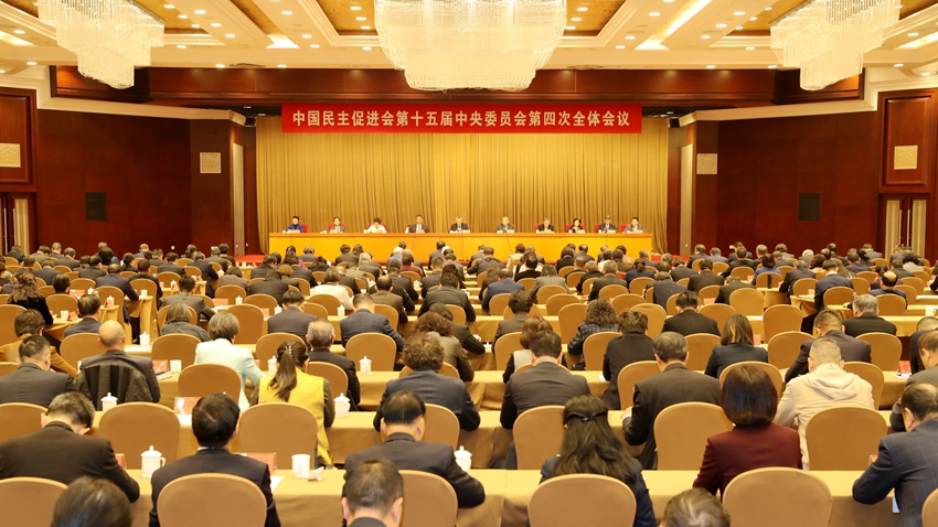民进十五届四中全会在京闭幕