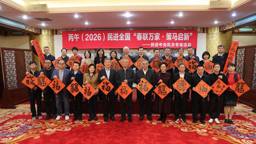 丙午（2026）民进全国“春联万家·策马启新”——民进中央机关专场活动在京举行