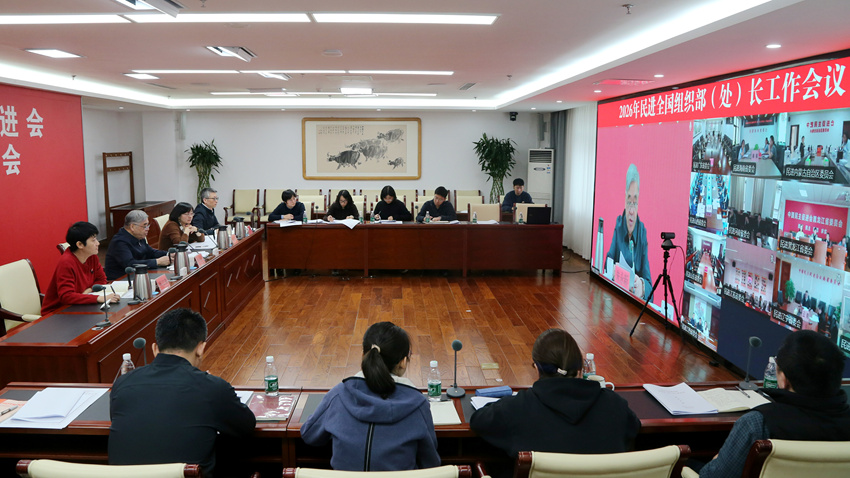 2026年民进全国组织部（处）长工作会议召开