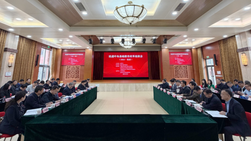 民进中央基础教育改革座谈会（2026·北京）召开
