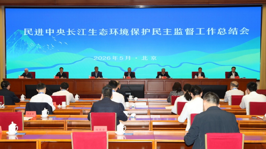 民进中央长江生态环境保护民主监督工作总结会在京召开
