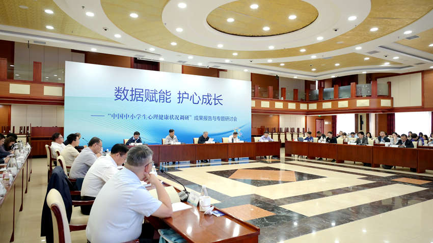 朱永新出席“中国中小学生心理健康状况调研”成果报告与专题研讨会