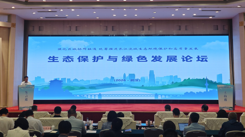 生态保护与绿色发展论坛（2026·武汉）召开